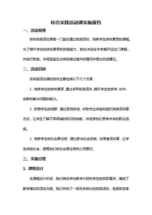 综合实践活动课实施报告