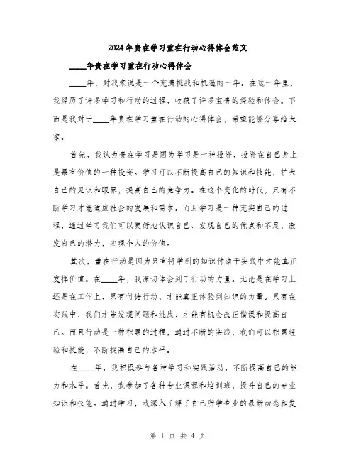 2024年贵在学习重在行动心得体会范文（2篇）