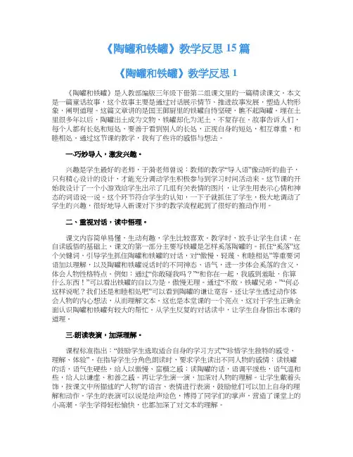 《陶罐和铁罐》教学反思15篇