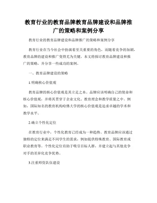 教育行业的教育品牌教育品牌建设和品牌推广的策略和案例分享