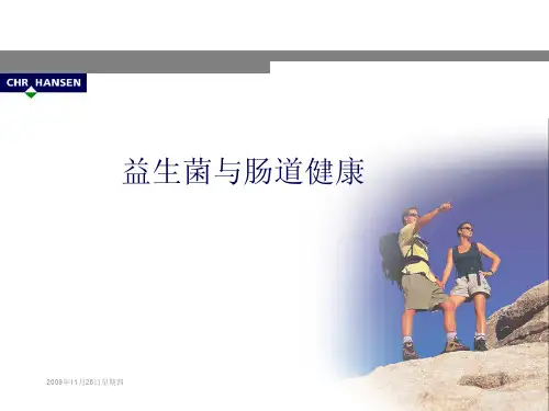 益生菌与肠道健康(汉深资料)