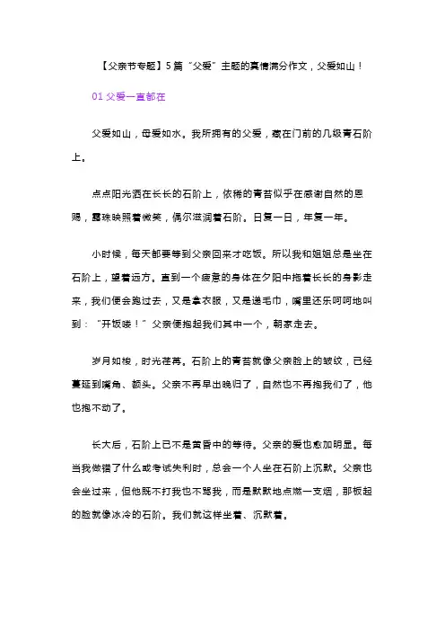 【父亲节专题】5篇“父爱”主题的真情满分作文,父爱如山!