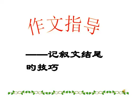 中考语文作文结尾市公开课获奖课件省名师示范课获奖课件