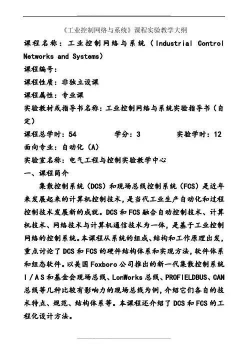 工业控制网络与系统课程实验教学大纲