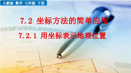 人教版初中数学7.2.1 用坐标表示地理位置 课件