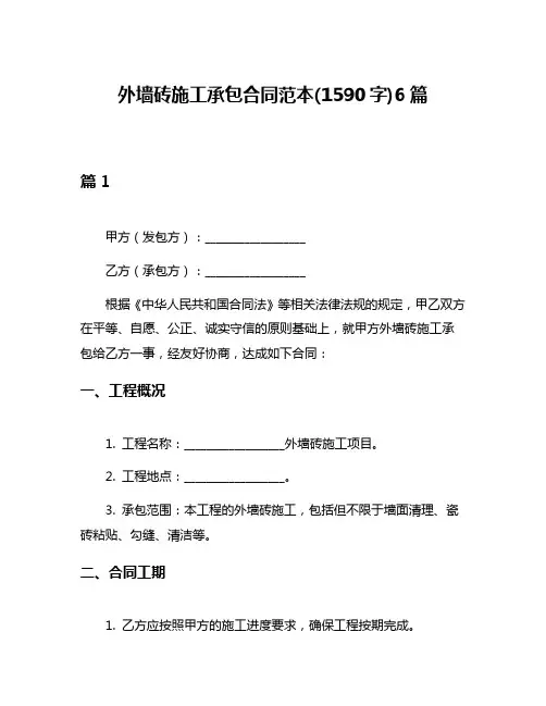 外墙砖施工承包合同范本(1590字)6篇
