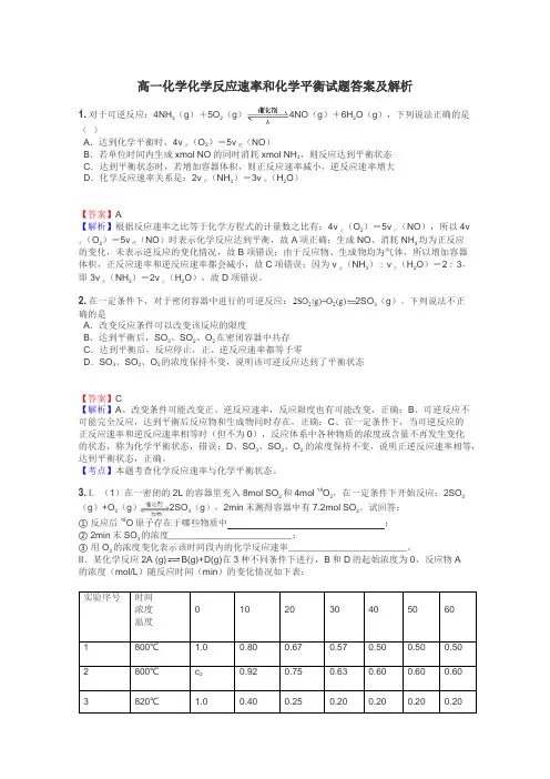 高一化学化学反应速率和化学平衡试题答案及解析

