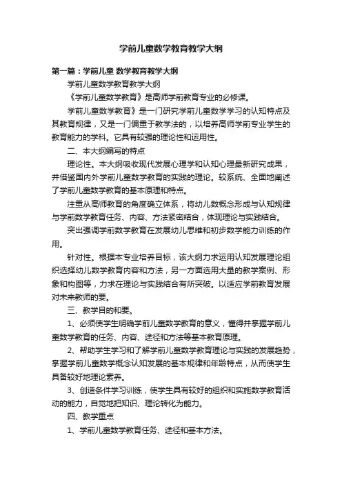 学前儿童数学教育教学大纲