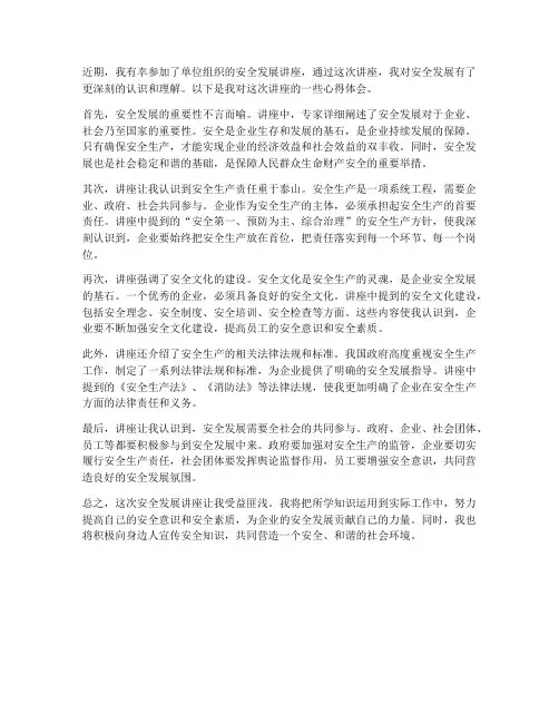 安全发展讲座心得体会