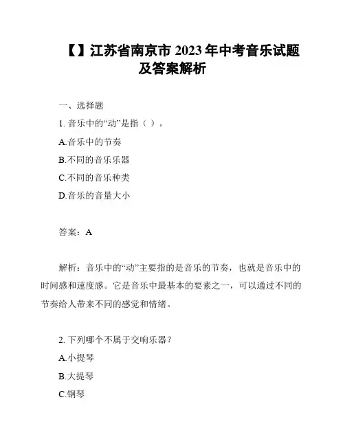 【】江苏省南京市2023年中考音乐试题及答案解析