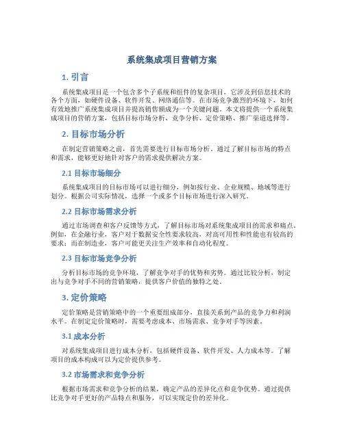 系统集成项目营销方案