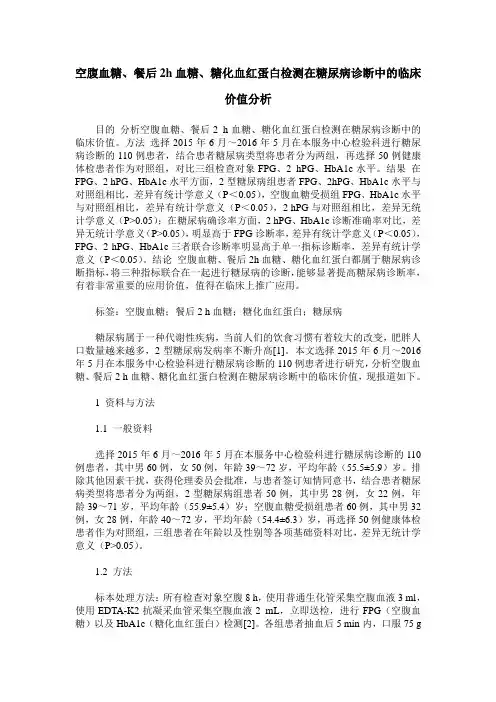 空腹血糖、餐后2h血糖、糖化血红蛋白检测在糖尿病诊断中的临床价值分析
