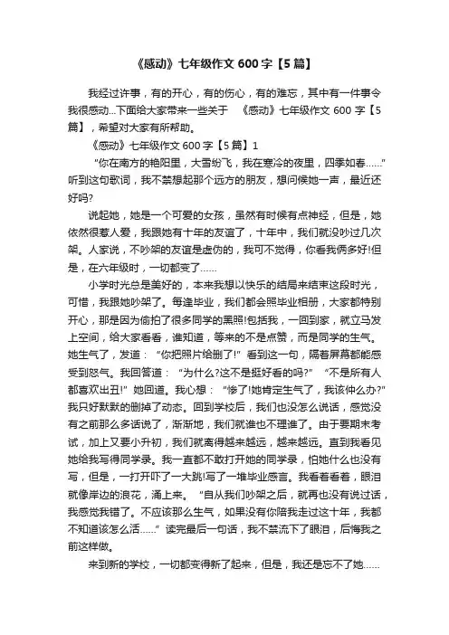 《感动》七年级作文600字【5篇】