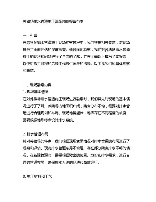 养猪场排水管道施工现场勘察报告范本