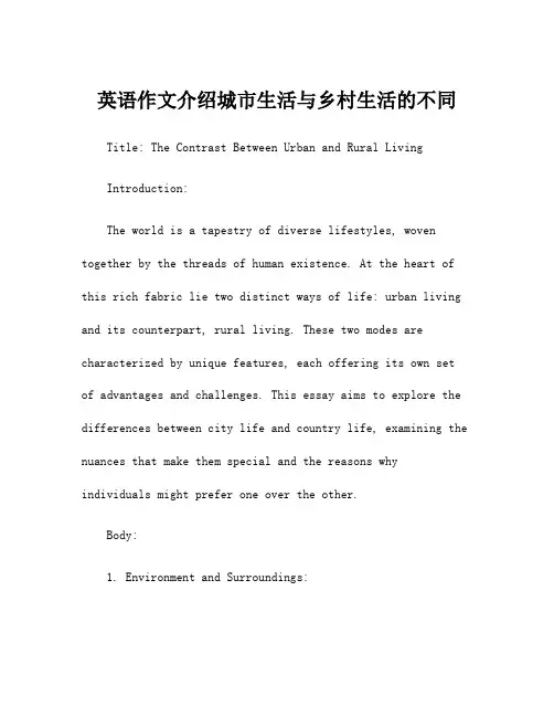 英语作文介绍城市生活与乡村生活的不同