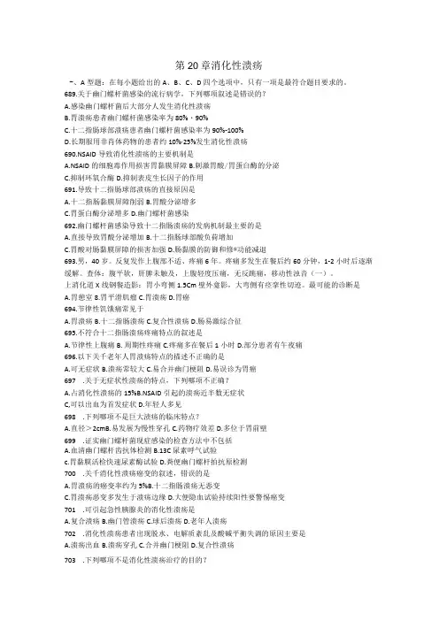 内科学习题：第20章 消化性溃疡