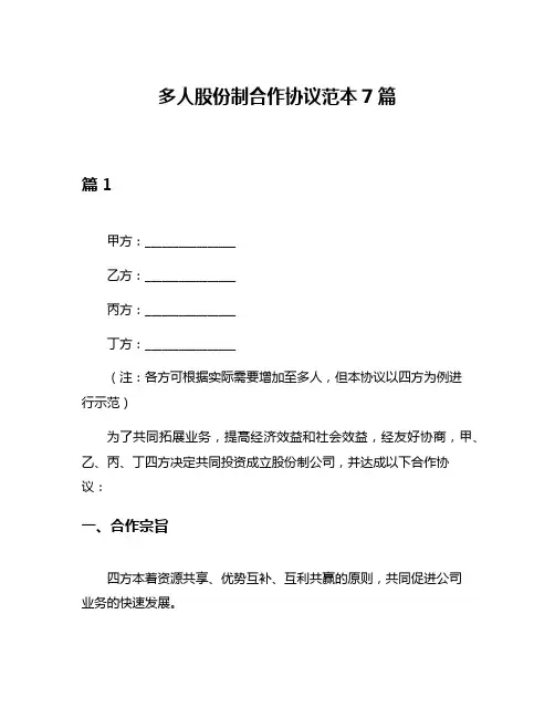多人股份制合作协议范本7篇