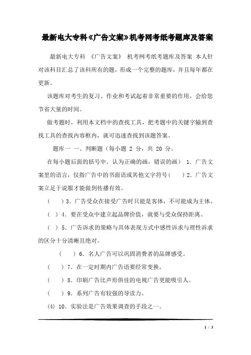 最新电大专科《广告文案》机考网考纸考题库及答案