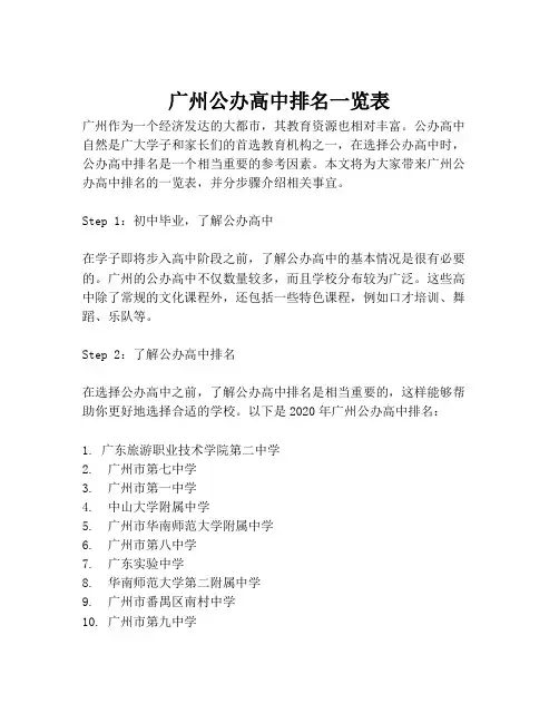 广州公办高中排名一览表