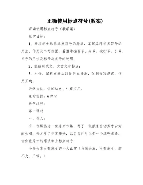 正确使用标点符号(教案)