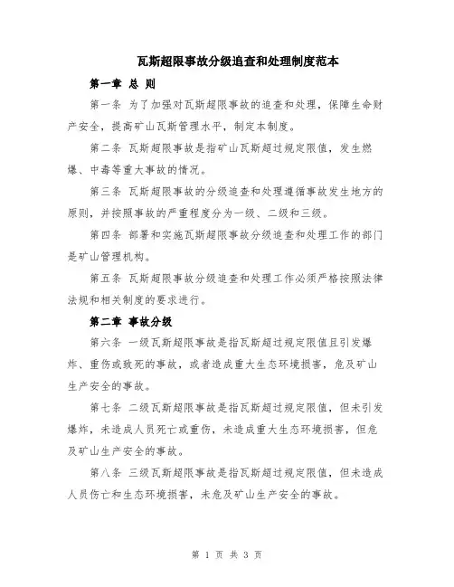 瓦斯超限事故分级追查和处理制度范本
