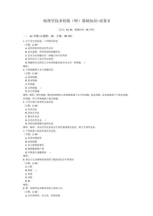 病理学技术初级(师)基础知识-试卷8