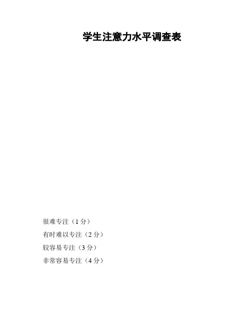 学生注意力水平调查表