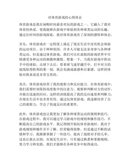 对体育游戏的心得体会