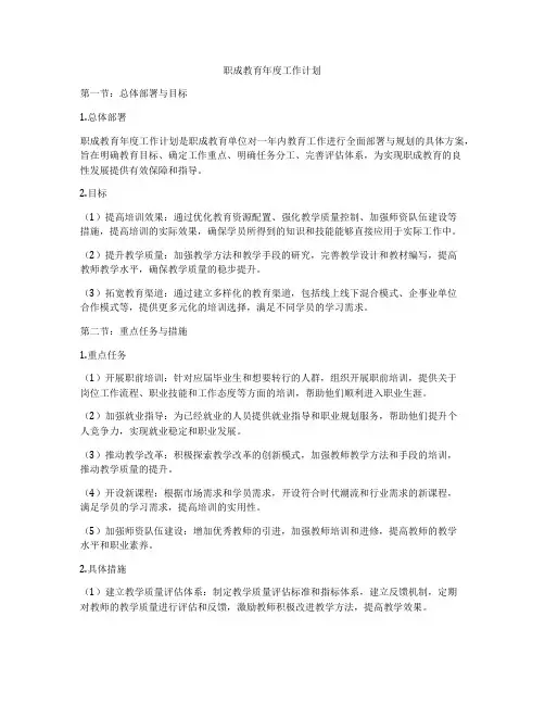 职成教育年度工作计划