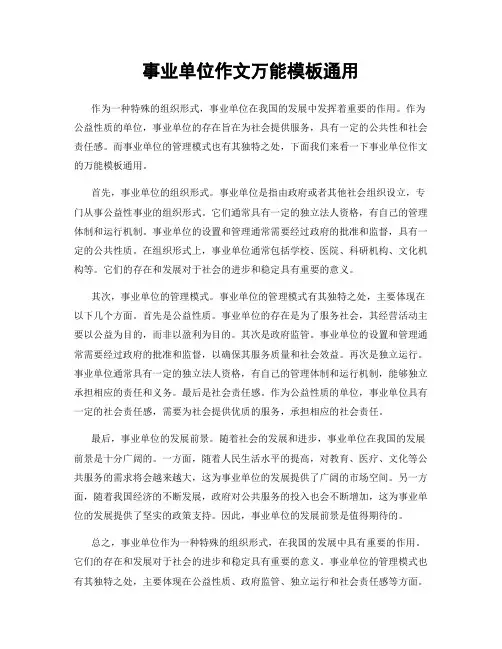 事业单位作文万能模板通用