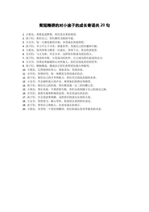 对小孩子的成长寄语简短精辟