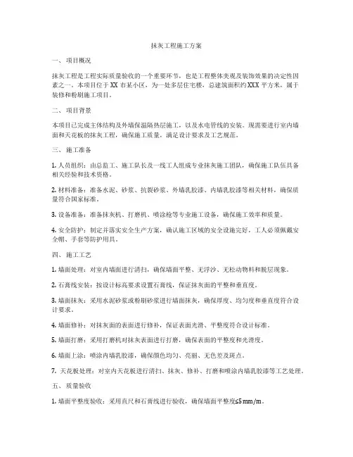 抺灰工程施工方案