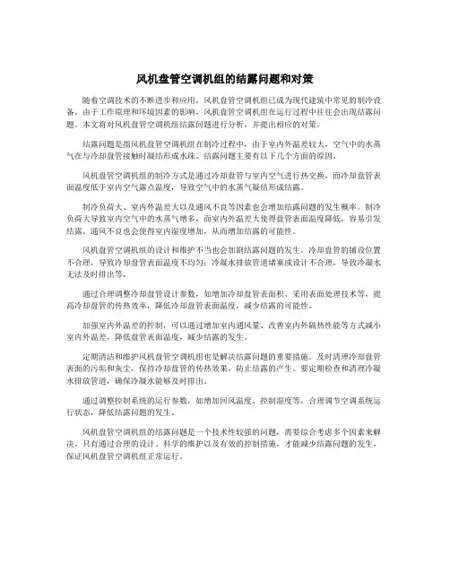 风机盘管空调机组的结露问题和对策