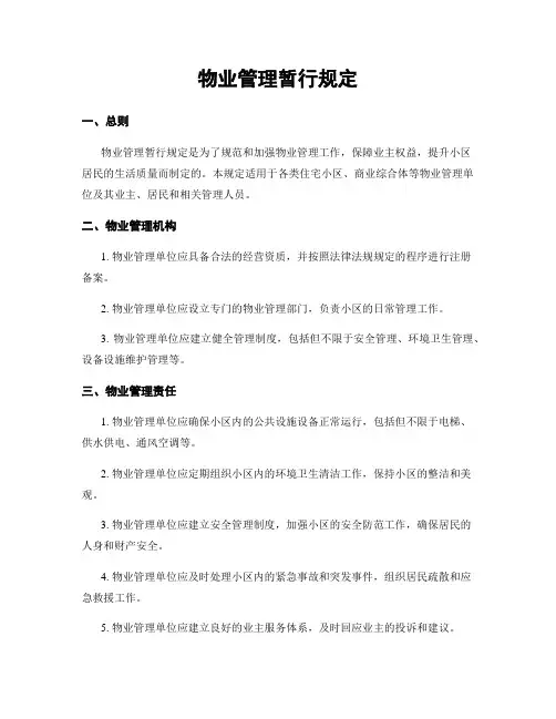 物业管理暂行规定