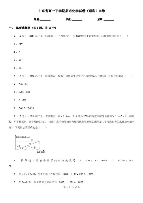 山东省高一下学期期末化学试卷(理科)D卷