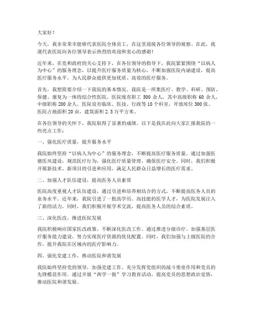 领导视察医院的发言稿