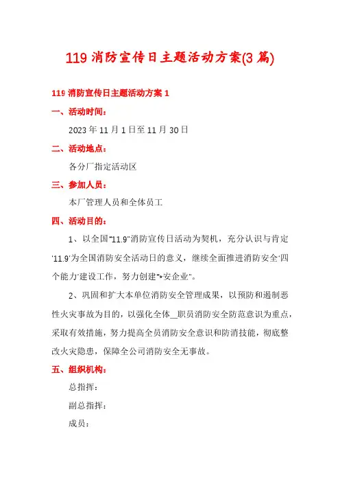119消防宣传日主题活动方案(3篇)