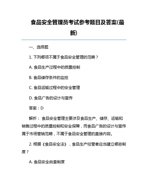 食品安全管理员考试参考题目及答案(最新)