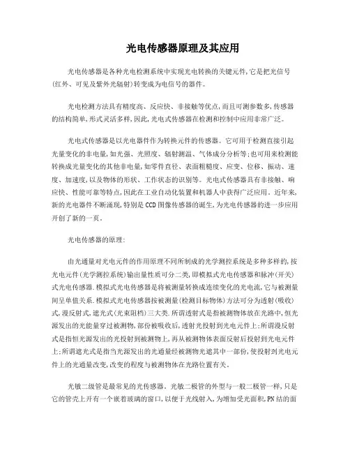 光电传感器原理及其应用