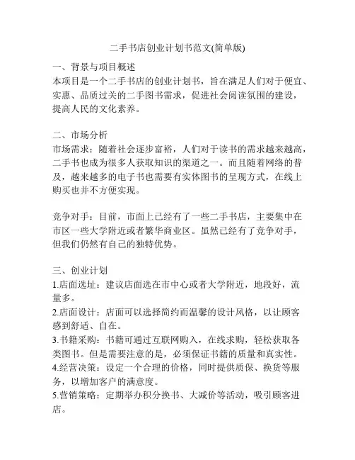 二手书店创业计划书范文(简单版)