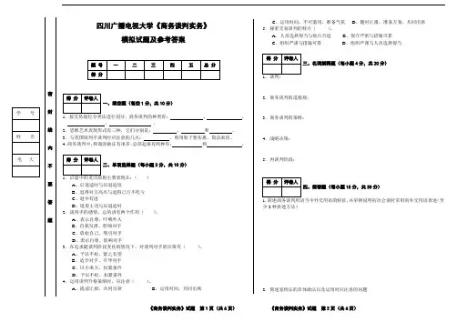 商务谈判实务模拟试题及答案1