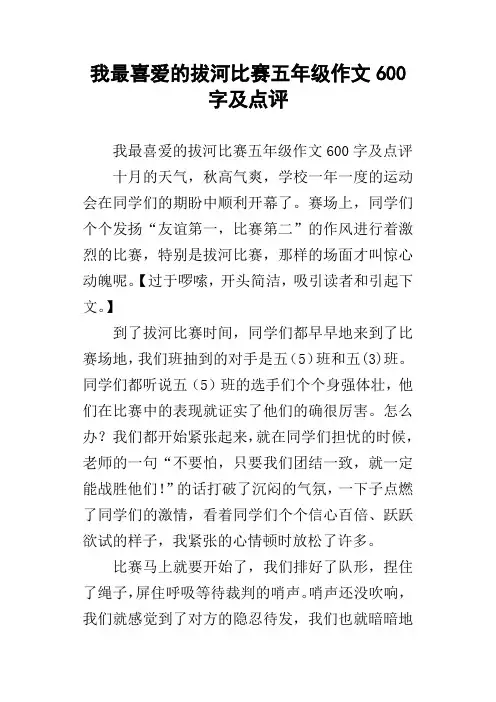 我最喜爱的拔河比赛五年级作文600字及点评