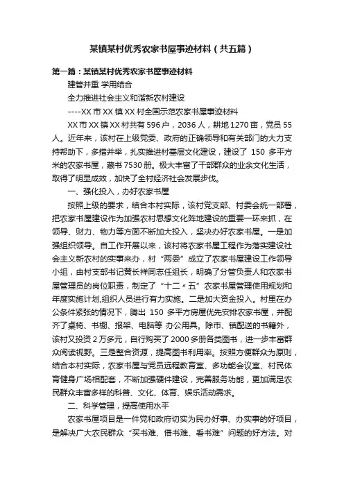 某镇某村优秀农家书屋事迹材料（共五篇）