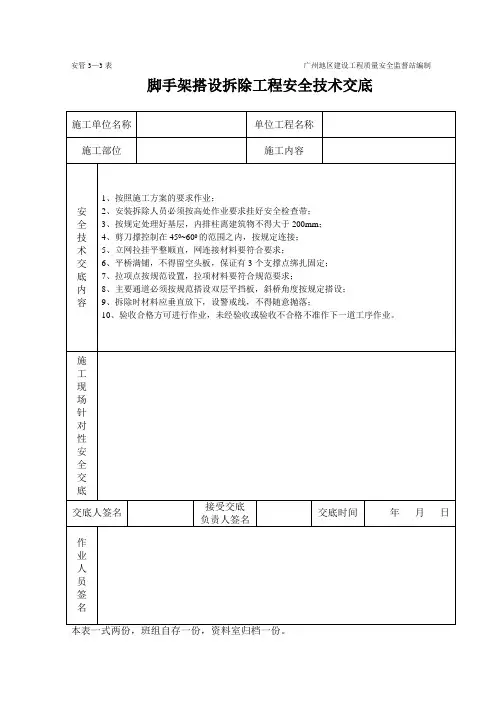 施工组织设计脚手架工程施工安全技术交底(表格)