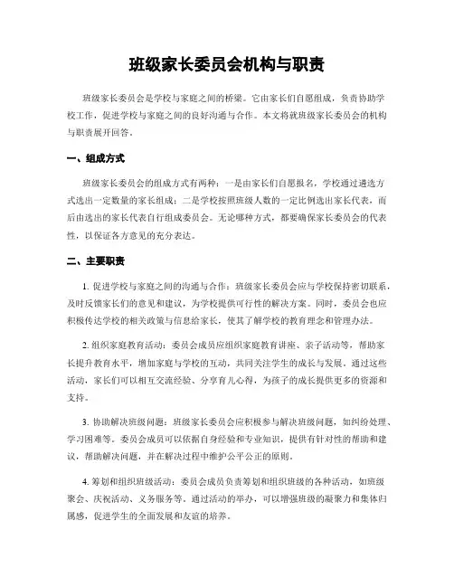 班级家长委员会机构与职责