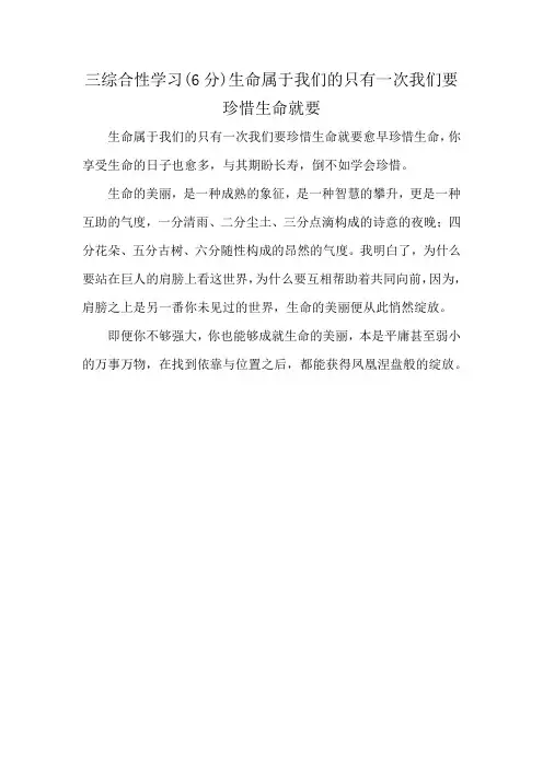 三综合性学习(6分)生命属于我们的只有一次我们要珍惜生命就要