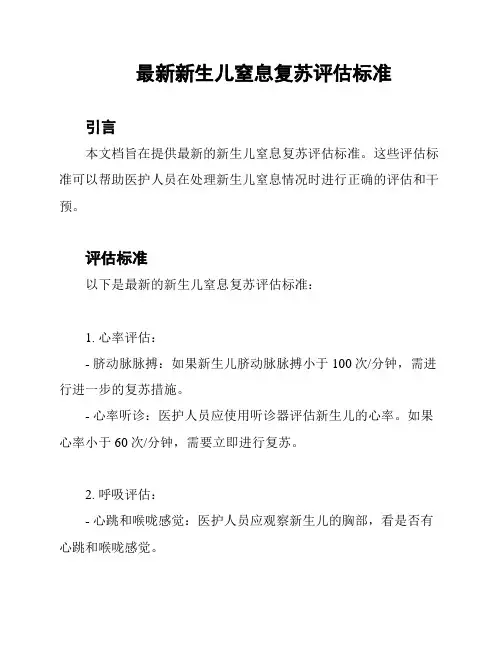 最新新生儿窒息复苏评估标准