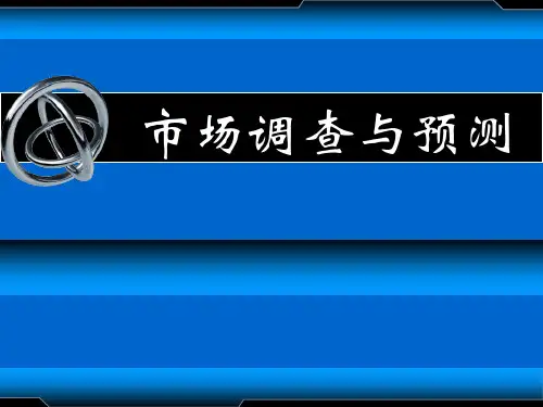 第一章 市场调查与预测概述PPT课件