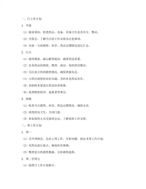 药店日周月工作计划