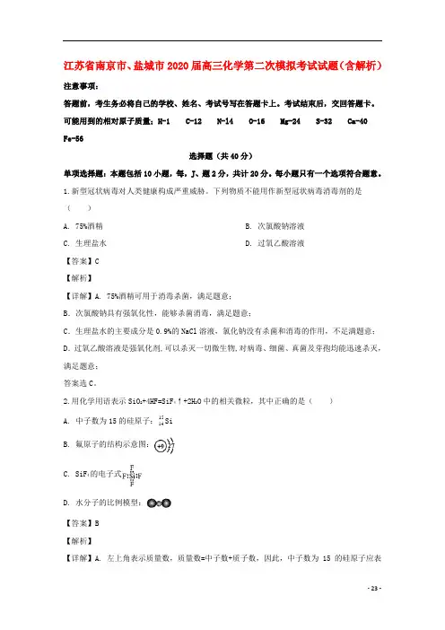 江苏省南京市盐城市2020届高三化学第二次模拟考试试题含解析